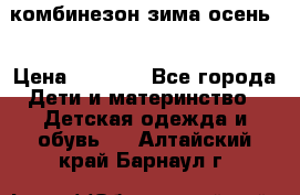 комбинезон зима осень  › Цена ­ 1 200 - Все города Дети и материнство » Детская одежда и обувь   . Алтайский край,Барнаул г.